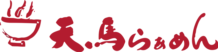天馬らぁめん